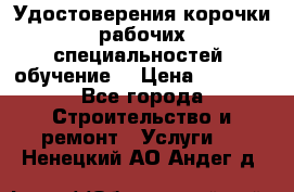 Удостоверения корочки рабочих специальностей (обучение) › Цена ­ 2 500 - Все города Строительство и ремонт » Услуги   . Ненецкий АО,Андег д.